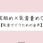 お耳舐められながら、お姉さんの指で乳首たっぷり可愛がられて…♪ お耳舐められながら、お姉さんの指で乳首たっぷり可愛がられて…♪