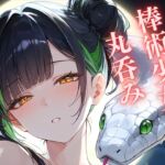 【蛇縛】蛇に魅入られた棒術使い ~差し伸べた手が、とぐろに絡め取られて~ 【蛇縛】蛇に魅入られた棒術使い ~差し伸べた手が、とぐろに絡め取られて~