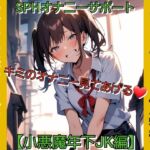 いじめっ娘倶楽部のSPHボイス SPHオナニーサポート キミのオナニー見てあげる♡ 【小悪魔年下JK編】 いじめっ娘倶楽部のSPHボイス SPHオナニーサポート キミのオナニー見てあげる♡ 【小悪魔年下JK編】