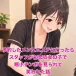 予約したメンズエステに行ったらスタッフが初恋の女の子で、短小チンポを見られて笑われた話 予約したメンズエステに行ったらスタッフが初恋の女の子で、短小チンポを見られて笑われた話