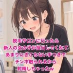 脱毛サロンに行ったら新人の女の子が担当してくれて、あまりにぎこちない手つきでチンポ触られるから射精しちゃったw 脱毛サロンに行ったら新人の女の子が担当してくれて、あまりにぎこちない手つきでチンポ触られるから射精しちゃったw