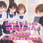 脱毛サロンに行ったら職業体験のJK3人にメモしながらチンポ見られて触られた話 脱毛サロンに行ったら職業体験のJK3人にメモしながらチンポ見られて触られた話