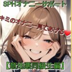 いじめっ娘倶楽部の短小包茎虐め SPHオナニーサポート キミのオナニー見てあげる♡ 【意地悪同級生編】 いじめっ娘倶楽部の短小包茎虐め SPHオナニーサポート キミのオナニー見てあげる♡ 【意地悪同級生編】