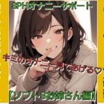 いじめっ娘倶楽部の短小包茎虐め SPHオナニーサポート キミのオナニー見てあげる♡ 【ソフトSお姉さん編】 いじめっ娘倶楽部の短小包茎虐め SPHオナニーサポート キミのオナニー見てあげる♡ 【ソフトSお姉さん編】