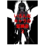 いろんなキャラの緊縛姿3 いろんなキャラの緊縛姿3