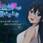 理性の帆が裂けるとき 理性の帆が裂けるとき