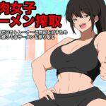 【筋肉女子ザーメン搾取】 性的知識ゼロのトレーナーは勃起を治すため、力任せに根こそぎザーメン搾り取る 【筋肉女子ザーメン搾取】 性的知識ゼロのトレーナーは勃起を治すため、力任せに根こそぎザーメン搾り取る