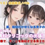 【R18】会話形式ノベル『CFNM皮膚科クリニックの出張診療』 【R18】会話形式ノベル『CFNM皮膚科クリニックの出張診療』