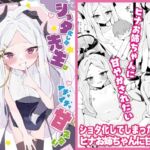 ショタ化した先生はヒナお姉ちゃんにイチャイチャ甘えたい ショタ化した先生はヒナお姉ちゃんにイチャイチャ甘えたい