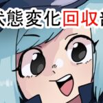 状態変化回収部 状態変化回収部