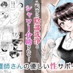 入院中に陰部洗浄とシャワー介助されたら… 看護師さんの優しい性サポート 入院中に陰部洗浄とシャワー介助されたら… 看護師さんの優しい性サポート
