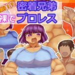 大家族(兄弟)!?裸で密着兄弟プロレス 大家族(兄弟)!?裸で密着兄弟プロレス