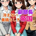 冴えない副部長の素晴らしき帝国 冴えない副部長の素晴らしき帝国