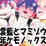 八雲藍とマミゾウの少年ケモノックス! 八雲藍とマミゾウの少年ケモノックス!