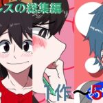 ぼあザウルスの総集編(1作~5作まで) ぼあザウルスの総集編(1作~5作まで)