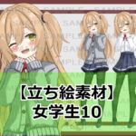 【立ち絵素材】女学生10【裸差分あり】 【立ち絵素材】女学生10【裸差分あり】