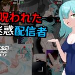 呪われた迷惑配信者 呪われた迷惑配信者