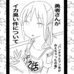 勇者さんがイカ臭い件について2話 勇者さんがイカ臭い件について2話
