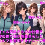 ギャル店員からのお仕置き 客の前で短小包茎さらしとセルフ金玉叩きオナニーの刑 ギャル店員からのお仕置き 客の前で短小包茎さらしとセルフ金玉叩きオナニーの刑