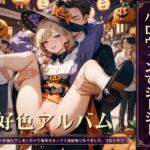 好色アルバム ハロウィンでシーシー 好色アルバム ハロウィンでシーシー