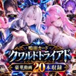 【超大作】鳴○カードクワルドトライアド【全20動画収録】 【超大作】鳴○カードクワルドトライアド【全20動画収録】