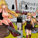 女勇者セリスとエロトラップダンジョンとストーカー 女勇者セリスとエロトラップダンジョンとストーカー