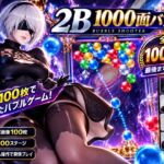 【1000ステージ】2Bのドパドパ脳汁バブルシューター! 【1000ステージ】2Bのドパドパ脳汁バブルシューター!