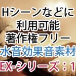 【Hシーンなどに】著作権フリー水音効果音集素材 EX-シリーズ1 【Hシーンなどに】著作権フリー水音効果音集素材 EX-シリーズ1