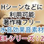 【Hシーンなどに】著作権フリー水音効果音集素材 EX-シリーズ2 【Hシーンなどに】著作権フリー水音効果音集素材 EX-シリーズ2