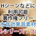 【Hシーンなどに】著作権フリー水音効果音集素材 EX-シリーズ:フル 【Hシーンなどに】著作権フリー水音効果音集素材 EX-シリーズ:フル